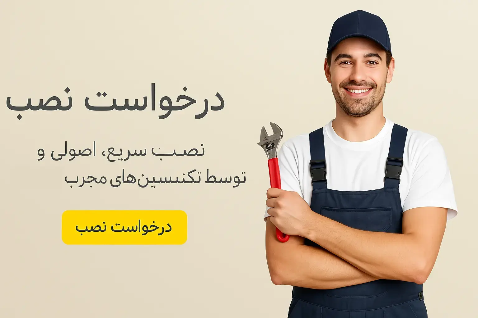 درخواست نصب