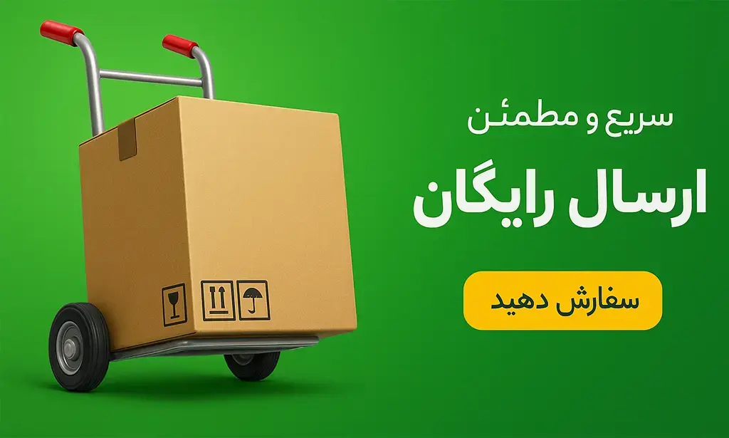 ارسال رایگان
